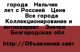 1.1) города : Нальчик - 400 лет с Россией › Цена ­ 49 - Все города Коллекционирование и антиквариат » Значки   . Белгородская обл.